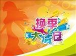 换季大清仓