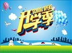 开学季