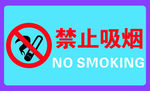 禁止吸烟