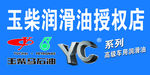玉柴润滑油  YC系列