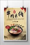 牛肉米线美食海报