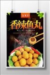 香辣鱼丸餐饮促销海报