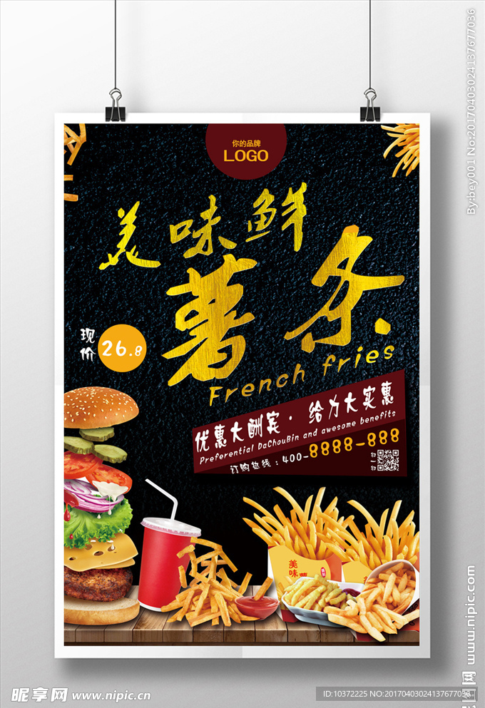 美味薯条海报设计