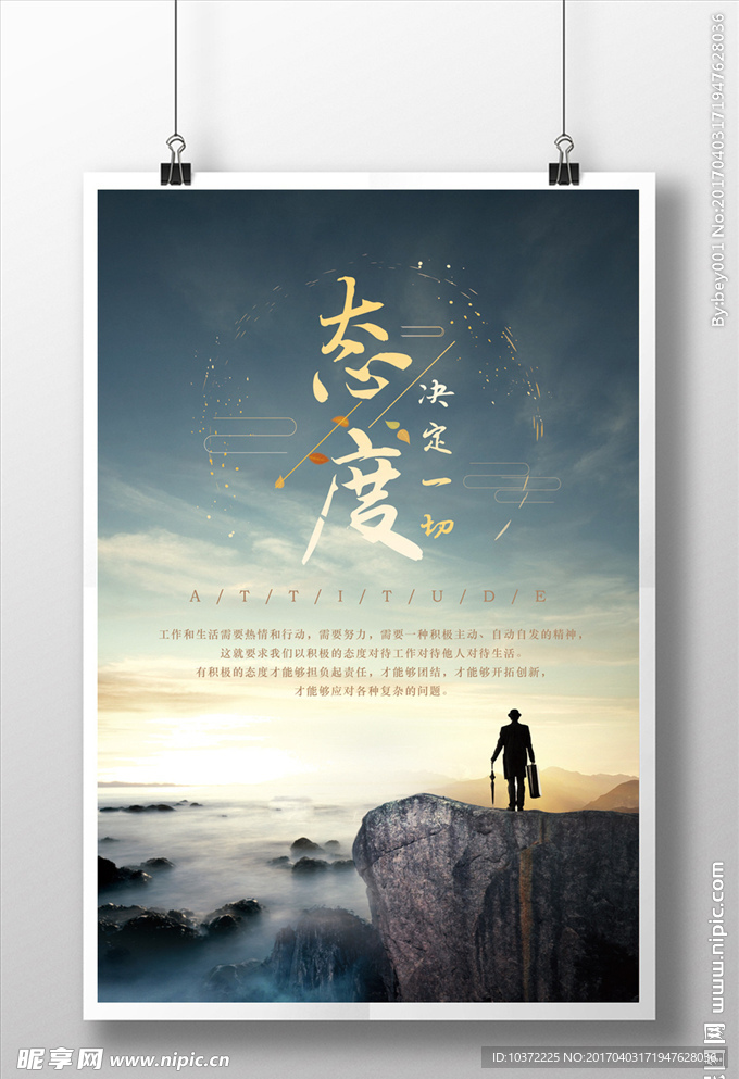 态度企业文化海报