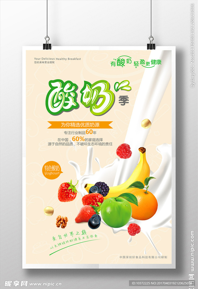 水果酸奶季广告海报