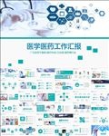 医学医药工作总结汇报PPT