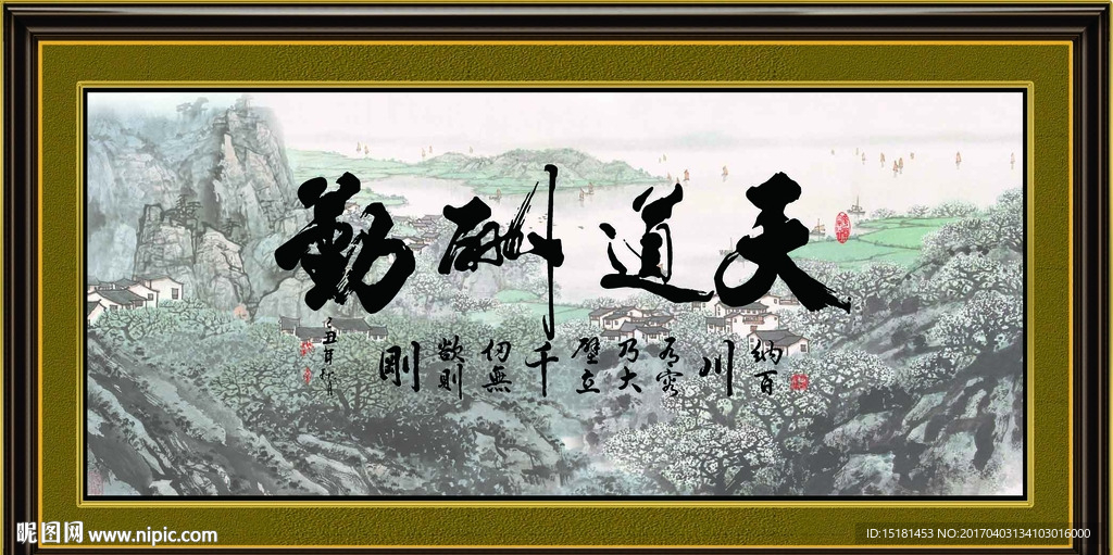 天道酬勤