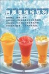 四季缤纷饮料