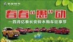 长安铃木汽车海报