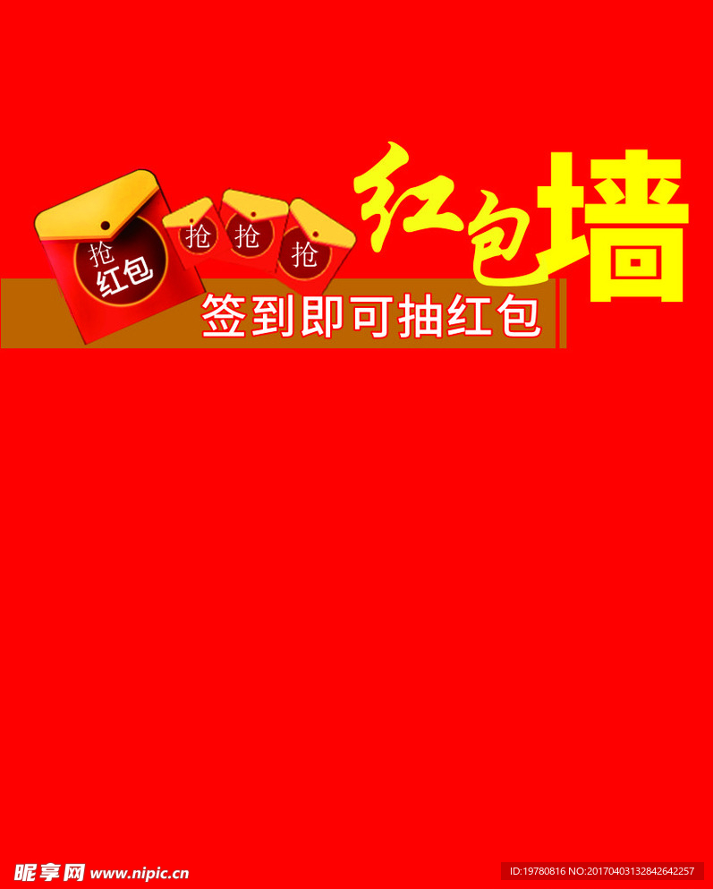 红包墙 签到墙