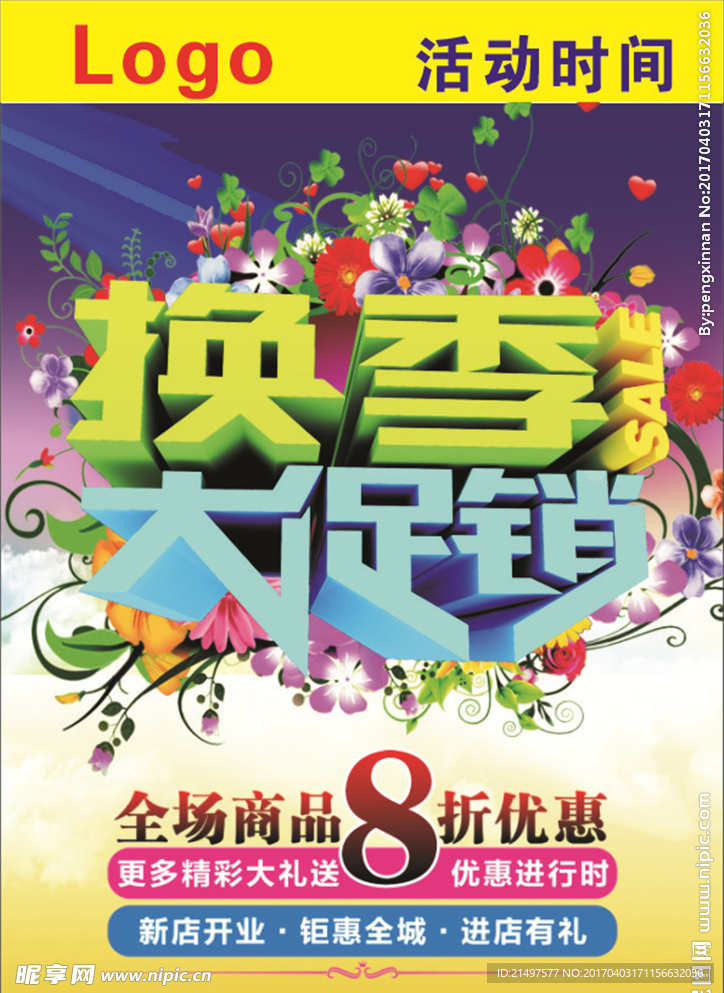 换季大促销