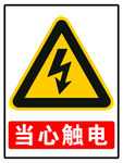 当心触电