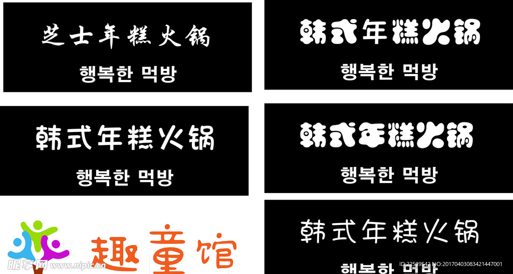 韩式年糕火锅 童趣馆logo