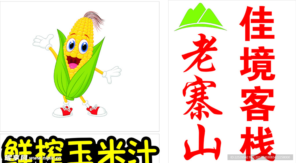 鲜榨玉米汁 老赛山logo