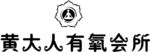 黄大人有氧会所logo