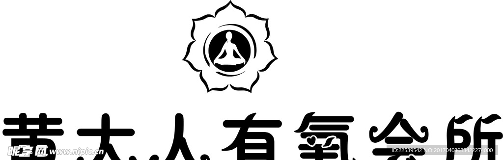 黄大人有氧会所logo