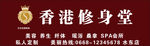 香港修身堂招牌 美容 养生