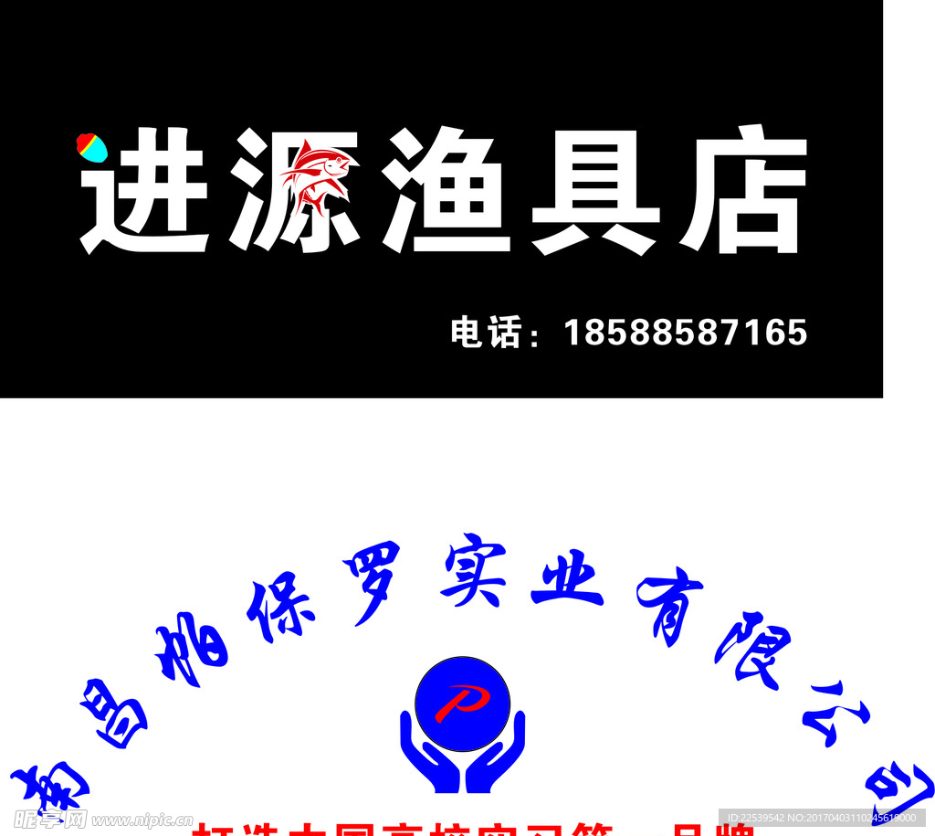 进源渔具店 帕保罗logo