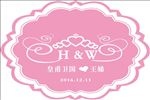 婚庆喜庆迎宾牌