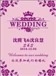 婚庆喜庆迎宾牌