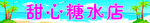 甜心糖水店