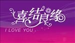喜结良缘花体字