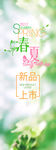 春夏新品  背景海报