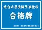 脚手架验收合格牌