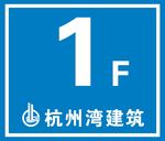 楼层牌