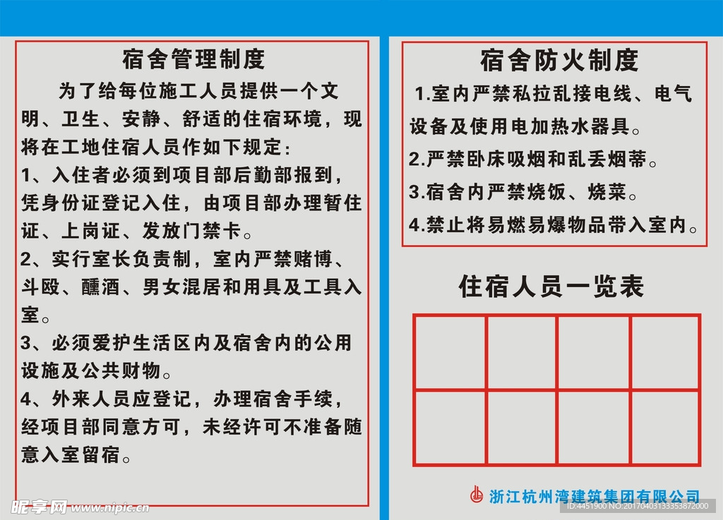 宿舍管理制度