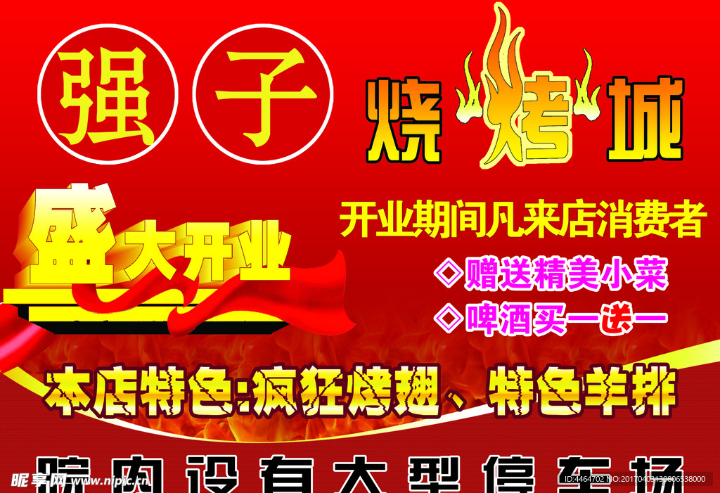 烧烤