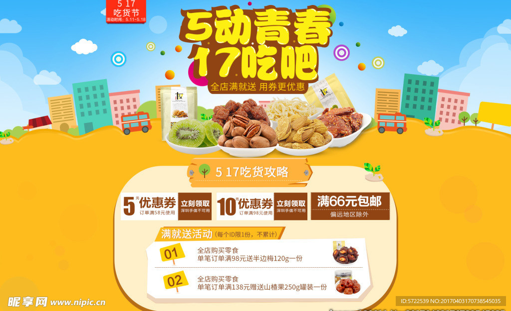 1920全屏零食海报