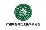 从化孙氏太极拳研究会