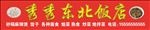 秀秀 东北饺子饭店 喷绘