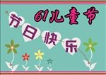 节日快乐 61儿童节 花朵