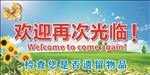 欢迎光临牌