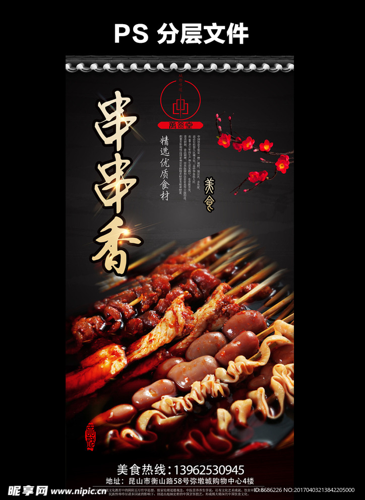 串串