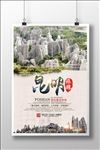 云南昆明旅游海报下载
