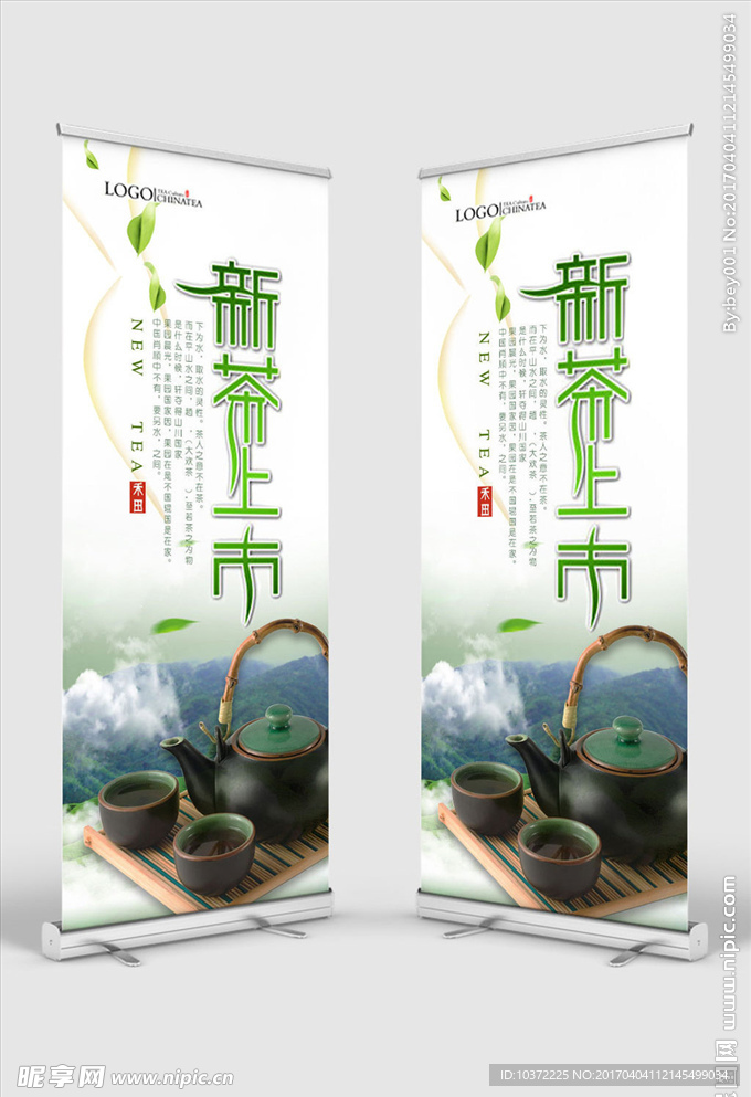 春茶上市展架 茶叶海报