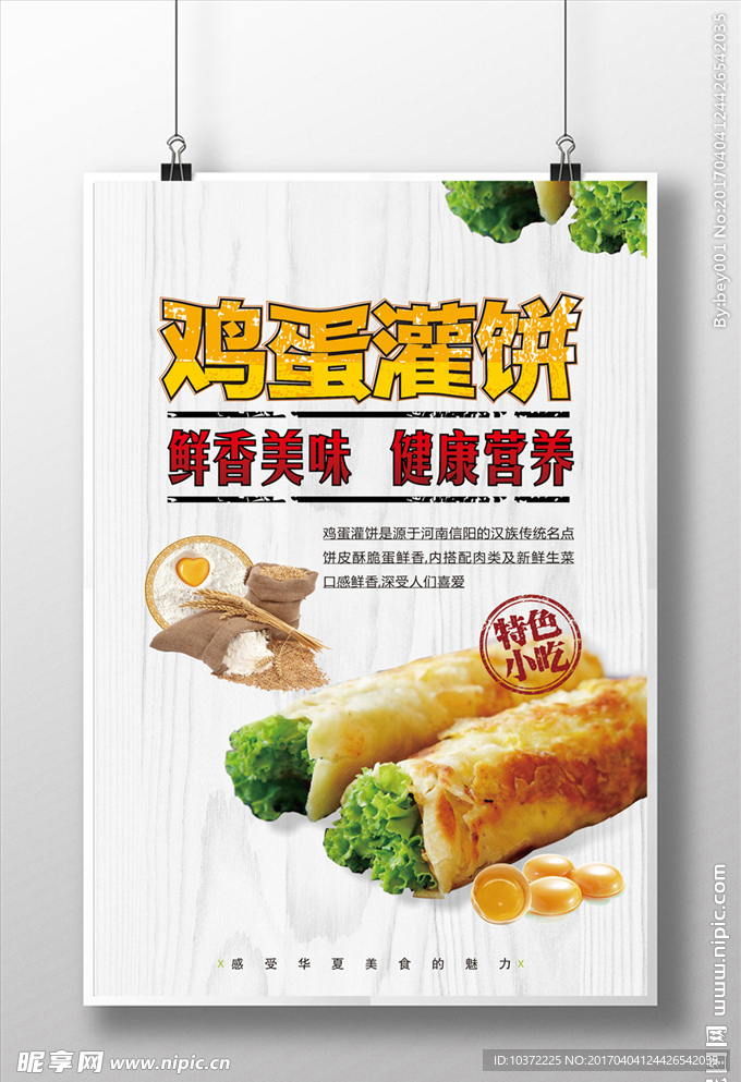 美味诱人鸡蛋灌饼海报