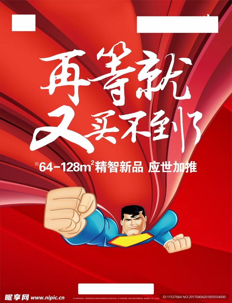 地产海报  超人  大红底