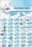 活动策划方案书PPT