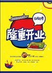 开业单页 开业海报 隆重开业