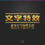 字体效果