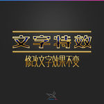字体效果