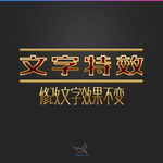 字体效果