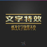 字体效果