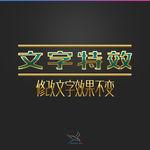 字体效果