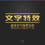 字体效果