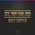 字体效果